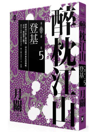 三星廚★華文文學79折 《醉枕江山 第一部.卷五:登基》 野人文化股份有限公司 中文版 『由於書籍折扣調整,即日起不再贈送書套,謝謝您的支持』