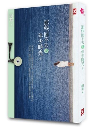 三星廚★華文文學79折 《那些回不去的年少時光(中卷)》 野人文化股份有限公司 中文版 『由於書籍折扣調整,即日起不再贈送書套,謝謝您的支持』