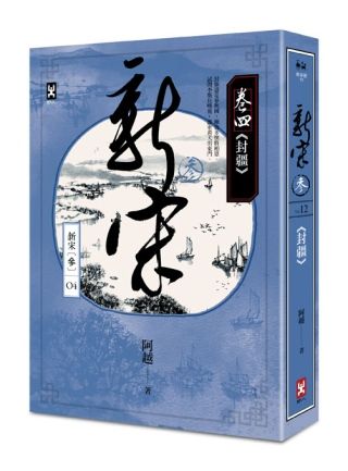 三星廚★華文文學79折 《新宋參 卷四 封疆》 野人文化股份有限公司 中文版 『由於書籍折扣調整,即日起不再贈送書套,謝謝您的支持』