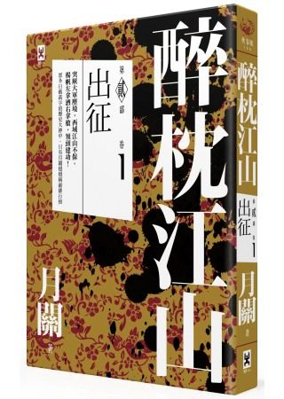 三星廚★華文文學79折 《醉枕江山.第二部.卷一:出征》 野人文化股份有限公司 中文版 『由於書籍折扣調整,即日起不再贈送書套,謝謝您的支持』