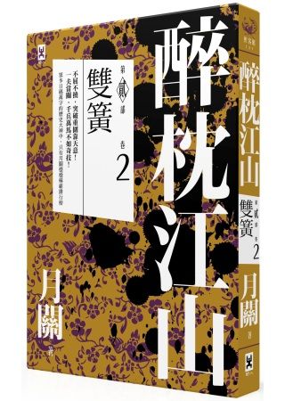 三星廚★華文文學79折 《醉枕江山.第二部.卷二.雙簧》 野人文化股份有限公司 中文版 『由於書籍折扣調整,即日起不再贈送書套,謝謝您的支持』