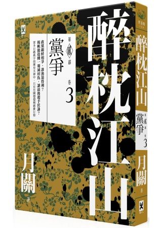 三星廚★華文文學79折 《醉枕江山.第二部.卷三.黨爭》 野人文化股份有限公司 中文版 『由於書籍折扣調整,即日起不再贈送書套,謝謝您的支持』