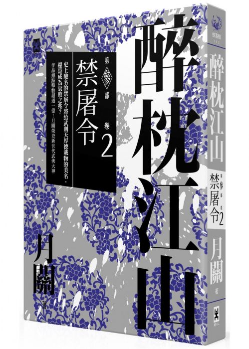 三星廚★華文文學79折 《醉枕江山.第三部.卷二:禁屠令》 野人文化股份有限公司 中文版 『由於書籍折扣調整,即日起不再贈送書套,謝謝您的支持』