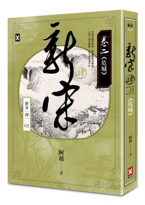 三星廚★華文文學79折 《新宋肆 卷二 危城》 野人文化股份有限公司 中文版 『由於書籍折扣調整,即日起不再贈送書套,謝謝您的支持』