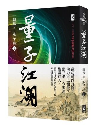 三星廚★華文文學79折 《量子江湖.燕子塢(上)》 野人文化股份有限公司 中文版 『由於書籍折扣調整,即日起不再贈送書套,謝謝您的支持』