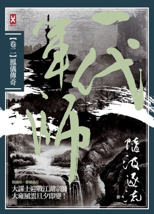 三星廚★華文文學79折 《一代軍師 卷二 鳳儀傳奇》 野人文化股份有限公司 中文版 『由於書籍折扣調整,即日起不再贈送書套,謝謝您的支持』