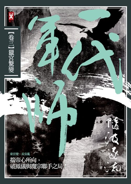 三星廚★華文文學79折 《一代軍師 卷三 獵宮驚變》 野人文化股份有限公司 中文版 『由於書籍折扣調整,即日起不再贈送書套,謝謝您的支持』