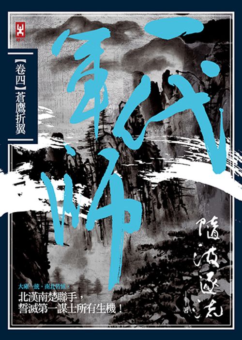 三星廚★華文文學79折 《一代軍師 卷四 蒼鷹折翼》 野人文化股份有限公司 中文版 『由於書籍折扣調整,即日起不再贈送書套,謝謝您的支持』