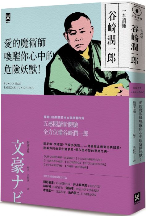 三星廚★華文文學79折 《一本讀懂谷崎潤一郎:愛的魔術師,喚醒你心中的危險妖》 野人文化股份有限公司 中文版 『由於書籍折扣調整,即日起不再贈送書套,謝謝您的支持』