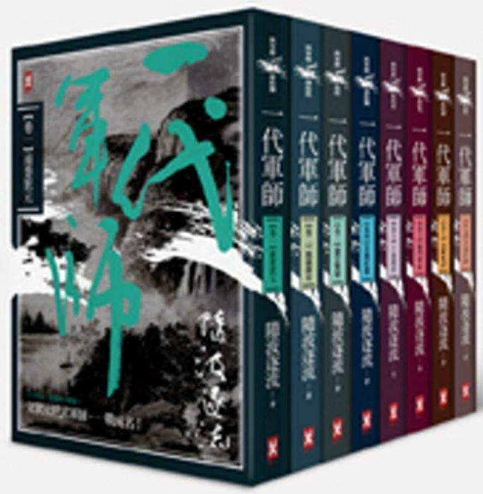 三星廚★華文文學79折 《一代軍師典藏套書(共8卷)》 野人文化股份有限公司 中文版 『由於書籍折扣調整,即日起不再贈送書套,謝謝您的支持』