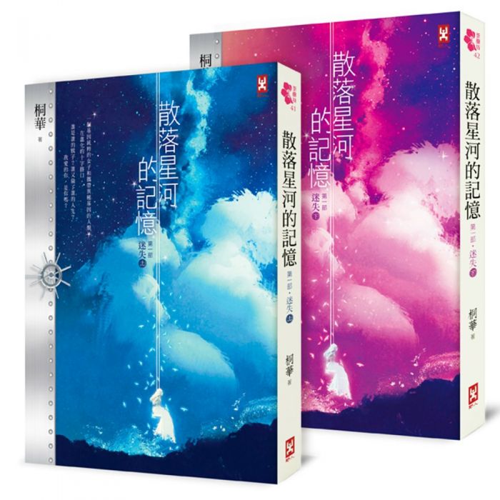 三星廚★華文文學79折 《散落星河的記憶:第一部【迷失】(上下卷)》 野人文化股份有限公司 中文版 『由於書籍折扣調整,即日起不再贈送書套,謝謝您的支持』