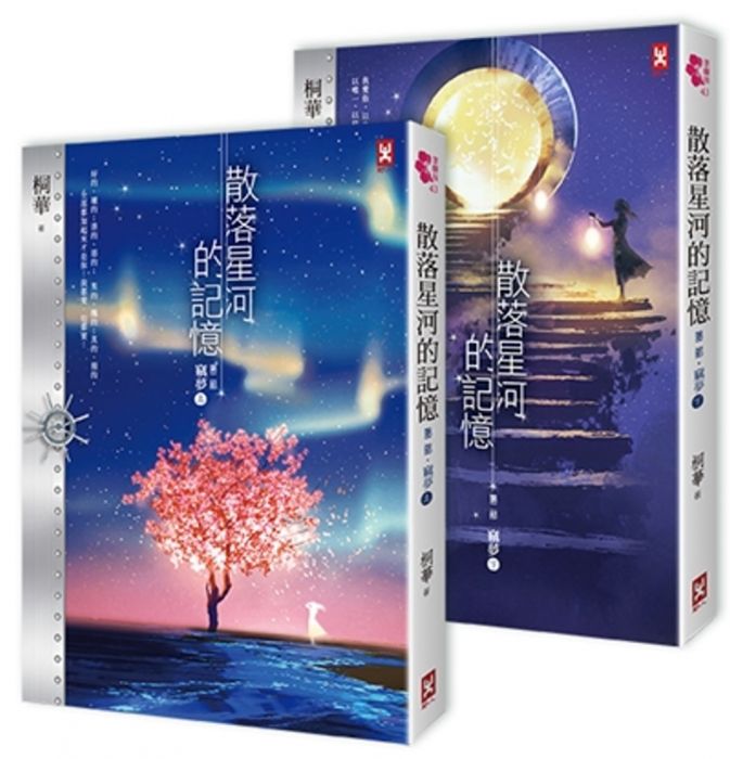 三星廚★華文文學79折 《散落星河的記憶:第二部【竊夢】(上下卷)》 野人文化股份有限公司 中文版 『由於書籍折扣調整,即日起不再贈送書套,謝謝您的支持』