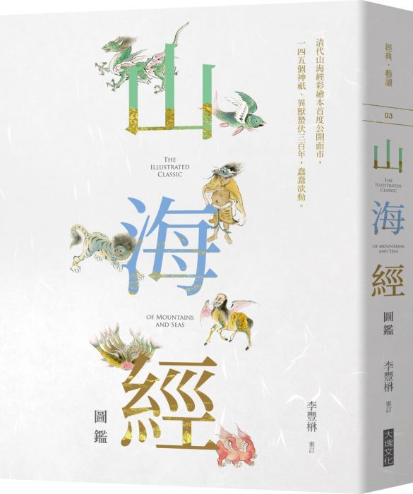 三星廚★華文文學79折 《山海經圖鑑》 大塊文化出版股份有限公司 中文版 『由於書籍折扣調整,即日起不再贈送書套,謝謝您的支持』