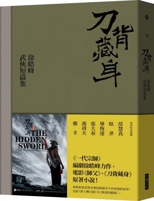 三星廚★華文文學79折 《刀背藏身:徐皓峰武俠短篇集》 大塊文化出版股份有限公司 中文版 『由於書籍折扣調整,即日起不再贈送書套,謝謝您的支持』