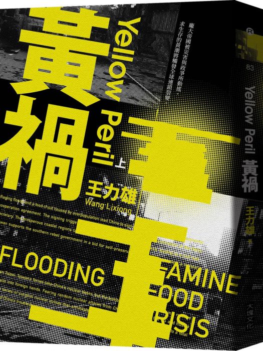 三星廚★華文文學79折 《黃禍【新修完整版】(全套三冊)》 大塊文化出版股份有限公司 中文版 『由於書籍折扣調整,即日起不再贈送書套,謝謝您的支持』