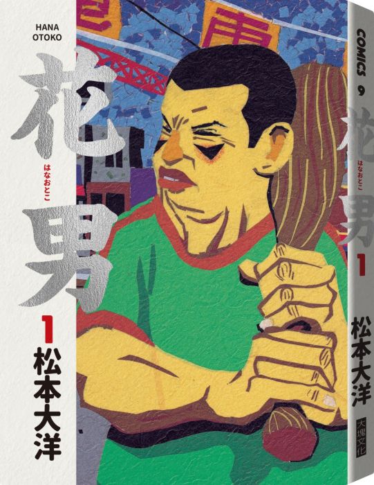 三星廚★華文文學79折 《花男1》 大塊文化出版股份有限公司 中文版 『由於書籍折扣調整,即日起不再贈送書套,謝謝您的支持』