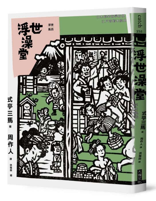 三星廚★華文文學79折 《浮世澡堂》 大塊文化出版股份有限公司 中文版 『由於書籍折扣調整,即日起不再贈送書套,謝謝您的支持』