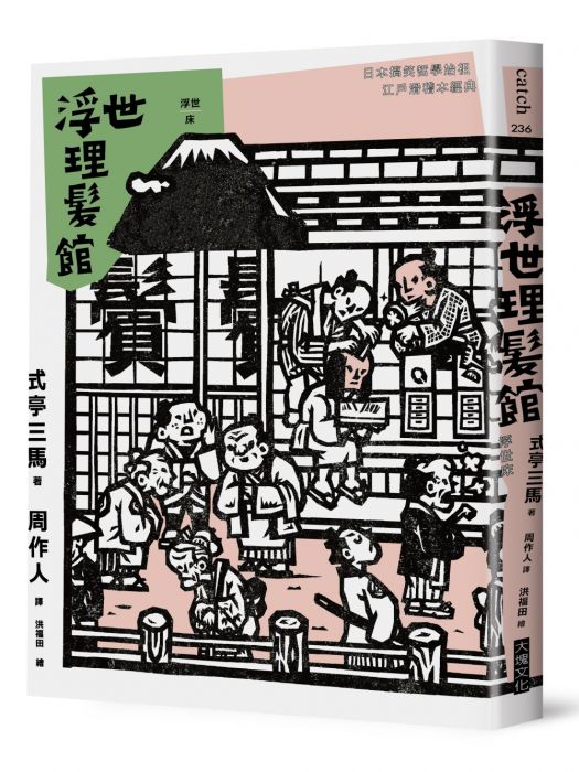 三星廚★華文文學79折 《浮世理髮館》 大塊文化出版股份有限公司 中文版 『由於書籍折扣調整,即日起不再贈送書套,謝謝您的支持』