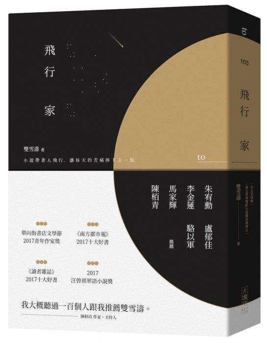 三星廚★華文文學79折 《飛行家》 大塊文化出版股份有限公司 中文版 『由於書籍折扣調整,即日起不再贈送書套,謝謝您的支持』