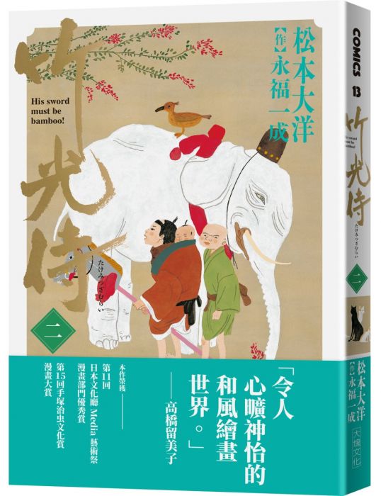 三星廚★華文文學79折 《竹光侍 2》 大塊文化出版股份有限公司 中文版 『由於書籍折扣調整,即日起不再贈送書套,謝謝您的支持』