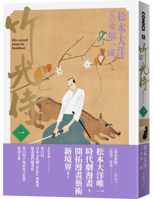 三星廚★華文文學79折 《竹光侍 1》 大塊文化出版股份有限公司 中文版 『由於書籍折扣調整,即日起不再贈送書套,謝謝您的支持』
