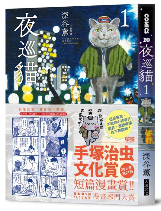 三星廚★華文文學79折 《夜巡貓 1》 大塊文化出版股份有限公司 中文版 『由於書籍折扣調整,即日起不再贈送書套,謝謝您的支持』
