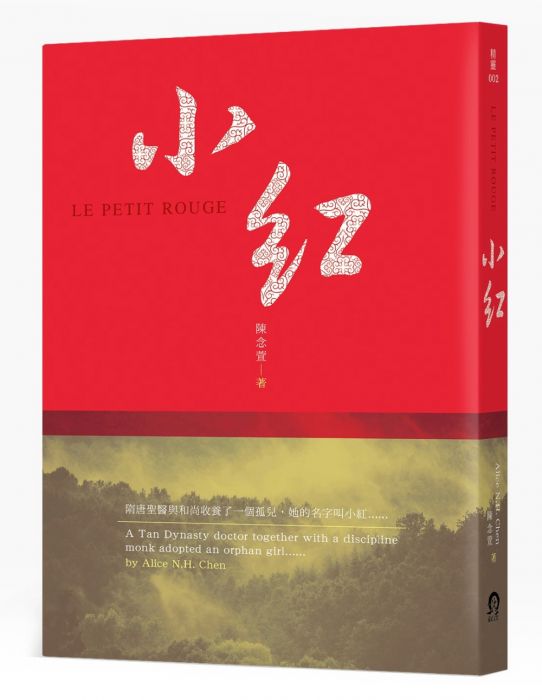 三星廚★華文文學79折 《小紅》 遠足文化 中文版 『由於書籍折扣調整,即日起不再贈送書套,謝謝您的支持』