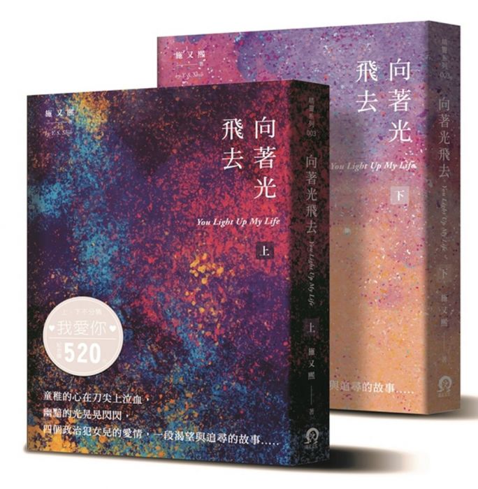 三星廚★華文文學79折 《向著光飛去 (上下冊)》 遠足文化 中文版 『由於書籍折扣調整,即日起不再贈送書套,謝謝您的支持』