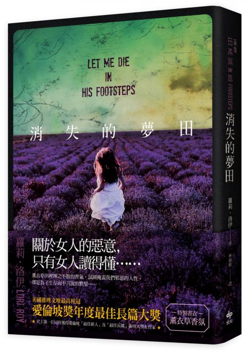 三星廚★翻譯文學79折 《消失的夢田》 悅知文化 中文版 『由於書籍折扣調整,即日起不再贈送書套,謝謝您的支持』