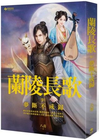 三星廚★華文文學79折 《蘭陵長歌 卷1 夢斷不成歸》 悅知文化 中文版 『由於書籍折扣調整,即日起不再贈送書套,謝謝您的支持』