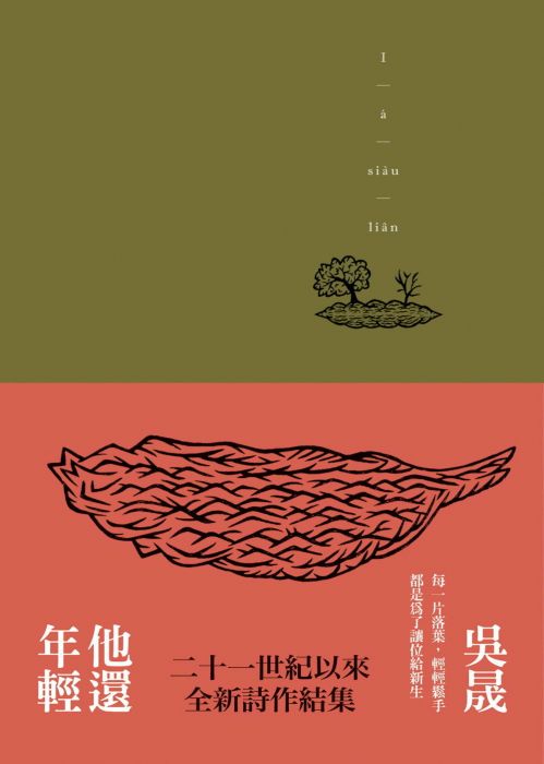 三星廚★華文文學85折 《他還年輕》 洪範 中文版 『由於書籍折扣調整,即日起不再贈送書套,謝謝您的支持』
