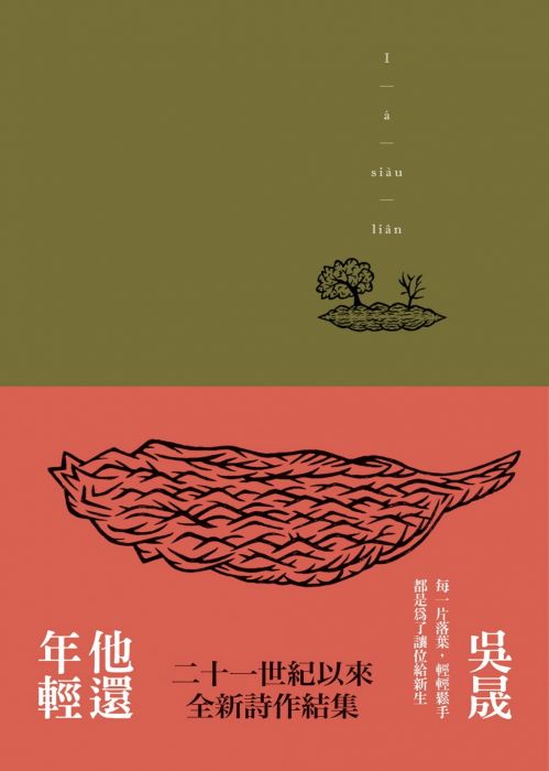 三星廚★華文文學85折 《他還年輕(新版)》 洪範 中文版 『由於書籍折扣調整,即日起不再贈送書套,謝謝您的支持』