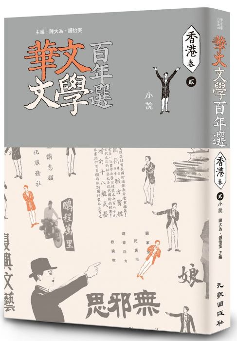 三星廚★華文文學79折 《華文文學百年選.香港卷2:小說》 九歌出版社有限公司 中文版 『由於書籍折扣調整,即日起不再贈送書套,謝謝您的支持』