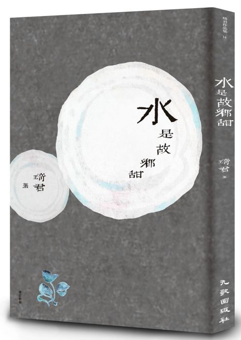 三星廚★華文文學79折 《水是故鄉甜(增訂新版)》 九歌出版社有限公司 中文版 『由於書籍折扣調整,即日起不再贈送書套,謝謝您的支持』