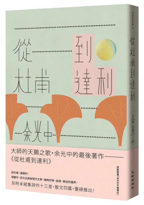 三星廚★華文文學79折 《從杜甫到達利》 九歌出版社有限公司 中文版 『由於書籍折扣調整,即日起不再贈送書套,謝謝您的支持』
