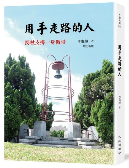 三星廚★華文文學79折 《用手走路的人:拐扙支撐一身傲骨(增訂新版)》 九歌出版社有限公司 中文版 『由於書籍折扣調整,即日起不再贈送書套,謝謝您的支持』