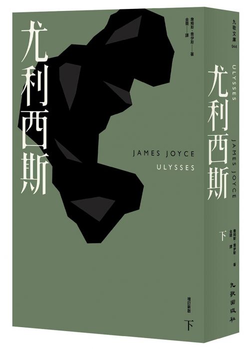 三星廚★翻譯文學79折 《尤利西斯(下)(增訂新版)》 九歌出版社有限公司 中文版 『由於書籍折扣調整,即日起不再贈送書套,謝謝您的支持』