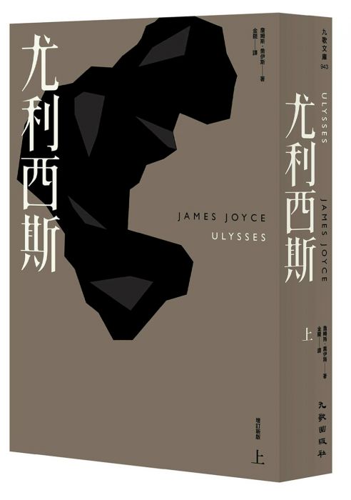 三星廚★翻譯文學79折 《尤利西斯(上)(增訂新版)》 九歌出版社有限公司 中文版 『由於書籍折扣調整,即日起不再贈送書套,謝謝您的支持』