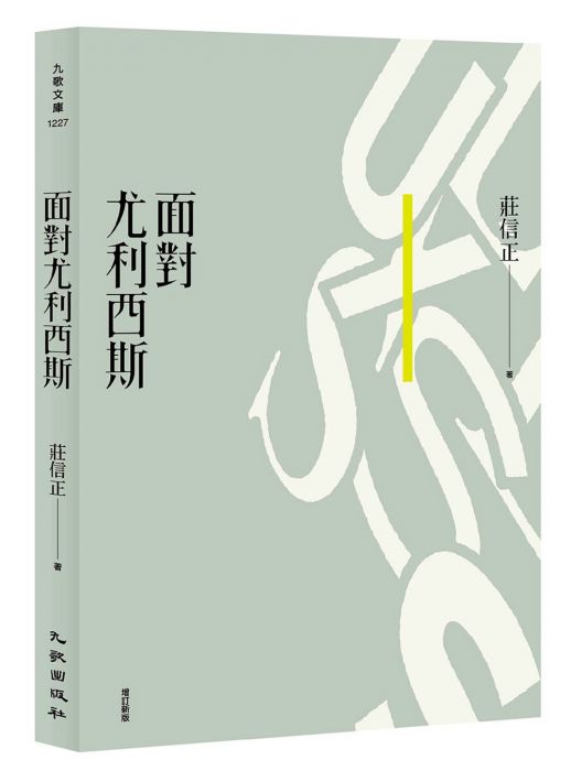 三星廚★翻譯文學79折 《面對尤利西斯(增訂新版)》 九歌出版社有限公司 中文版 『由於書籍折扣調整,即日起不再贈送書套,謝謝您的支持』