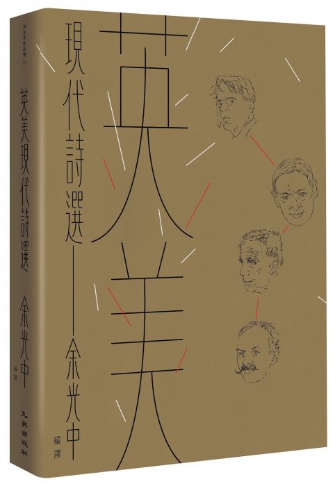 三星廚★翻譯文學79折 《英美現代詩選》 九歌出版社有限公司 中文版 『由於書籍折扣調整,即日起不再贈送書套,謝謝您的支持』