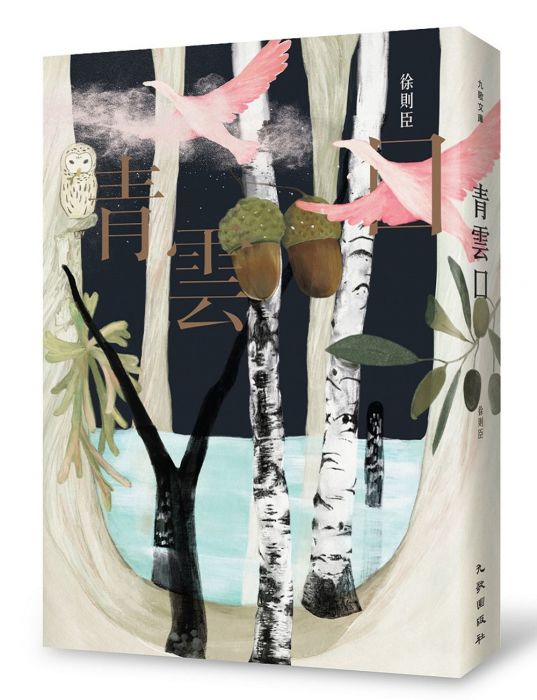 三星廚★翻譯文學79折 《青雲口》 九歌出版社有限公司 中文版 『由於書籍折扣調整,即日起不再贈送書套,謝謝您的支持』