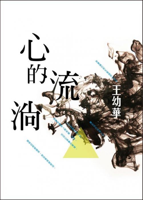 三星廚★華文文學79折 《心的流淌》 爾雅出版社 中文版 『由於書籍折扣調整,即日起不再贈送書套,謝謝您的支持』