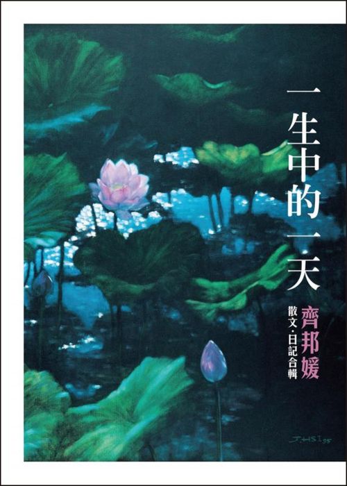 三星廚★華文文學79折 《一生中的一天:散文‧日記合輯》 爾雅出版社 中文版 『由於書籍折扣調整,即日起不再贈送書套,謝謝您的支持』