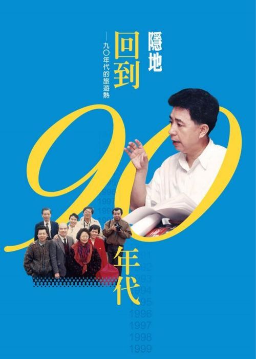 三星廚★華文文學79折 《回到九○年代:九○年代的旅遊熱》 爾雅出版社 中文版 『由於書籍折扣調整,即日起不再贈送書套,謝謝您的支持』
