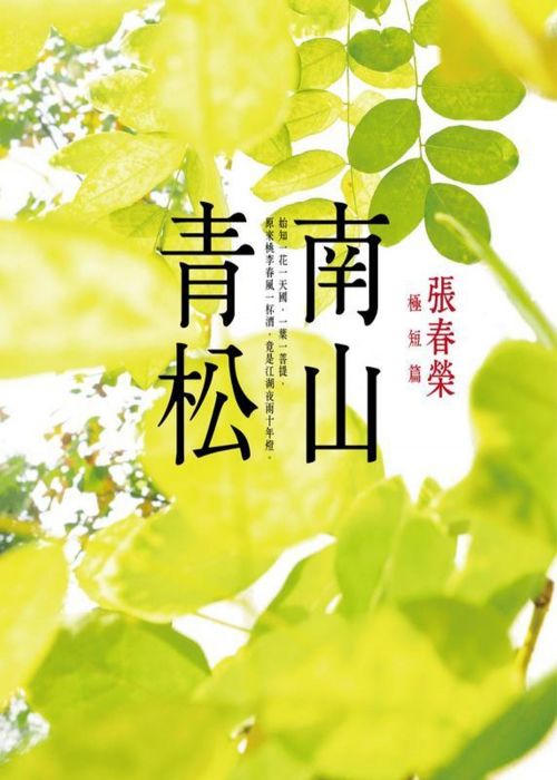 三星廚★華文文學79折 《南山青松:張春榮極短篇》 爾雅出版社 中文版 『由於書籍折扣調整,即日起不再贈送書套,謝謝您的支持』