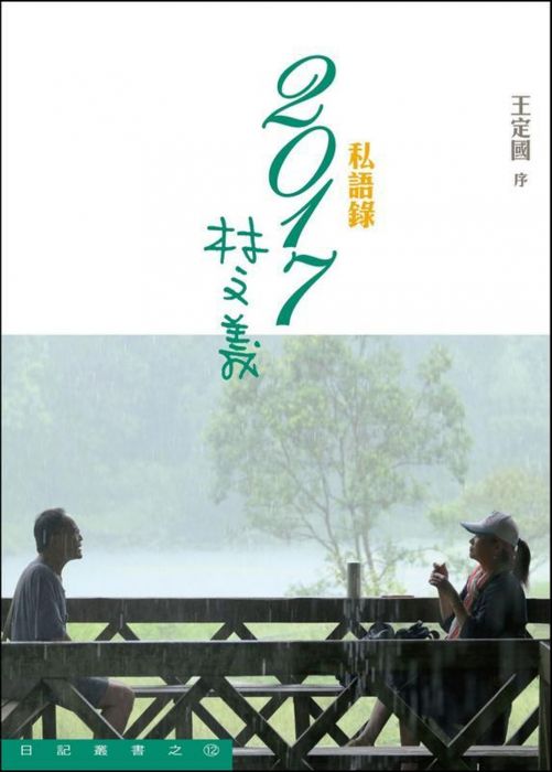 三星廚★華文文學79折 《2017林文義:私語錄》 爾雅出版社 中文版 『由於書籍折扣調整,即日起不再贈送書套,謝謝您的支持』
