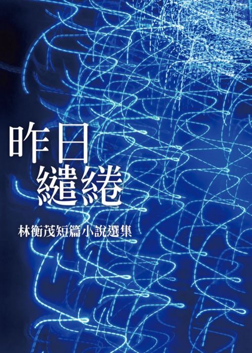 三星廚★華文文學79折 《昨日繾綣:林衡茂短篇小說選集》 爾雅出版社 中文版 『由於書籍折扣調整,即日起不再贈送書套,謝謝您的支持』