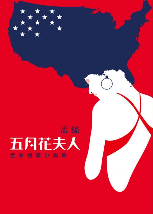 三星廚★華文文學79折 《五月花夫人:孟絲短篇小說集》 爾雅出版社 中文版 『由於書籍折扣調整,即日起不再贈送書套,謝謝您的支持』