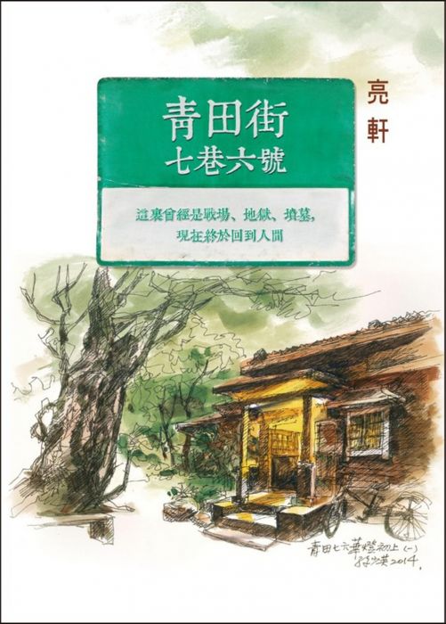 三星廚★華文文學79折 《青田街七巷六號》 爾雅出版社 中文版 『由於書籍折扣調整,即日起不再贈送書套,謝謝您的支持』