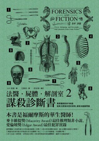 三星廚★翻譯文學79折 《法醫.屍體.解剖室2:謀殺診斷書-專業醫師剖析18》 麥田出版 中文版 『由於書籍折扣調整,即日起不再贈送書套,謝謝您的支持』